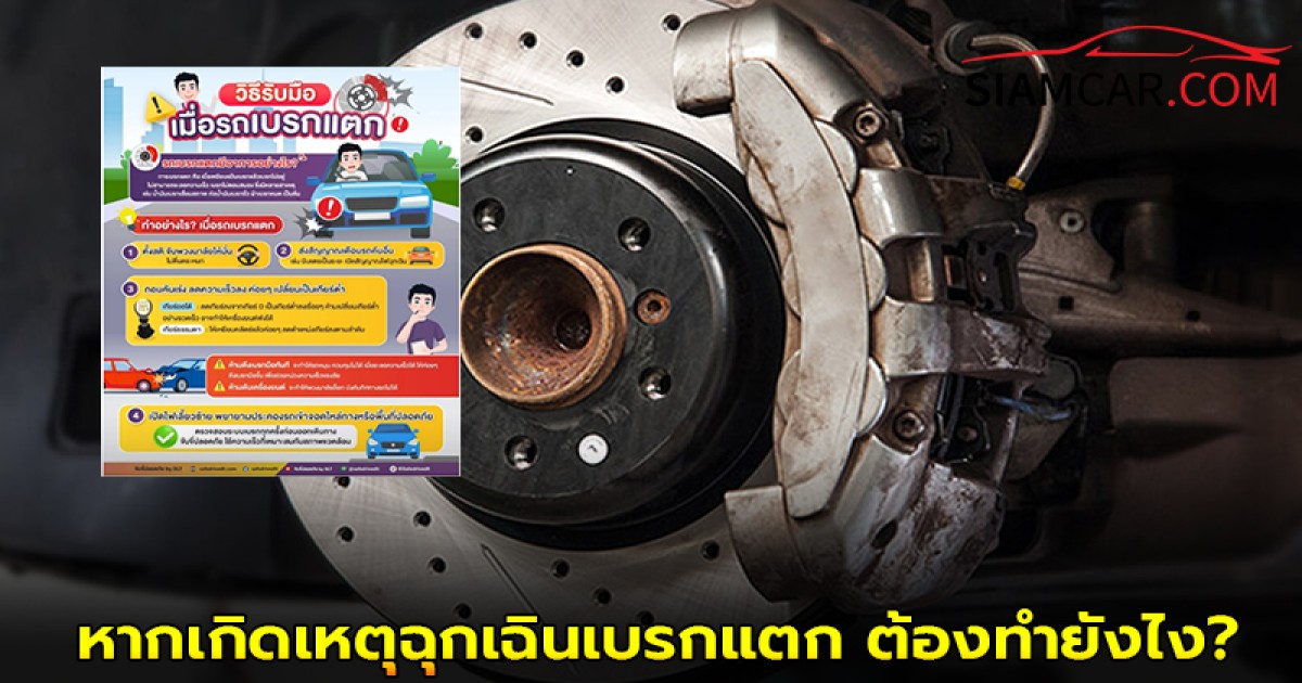 หากเกิดเหตุฉุกเฉินเบรกแตก สิ่งสำคัญที่สุดคือ?