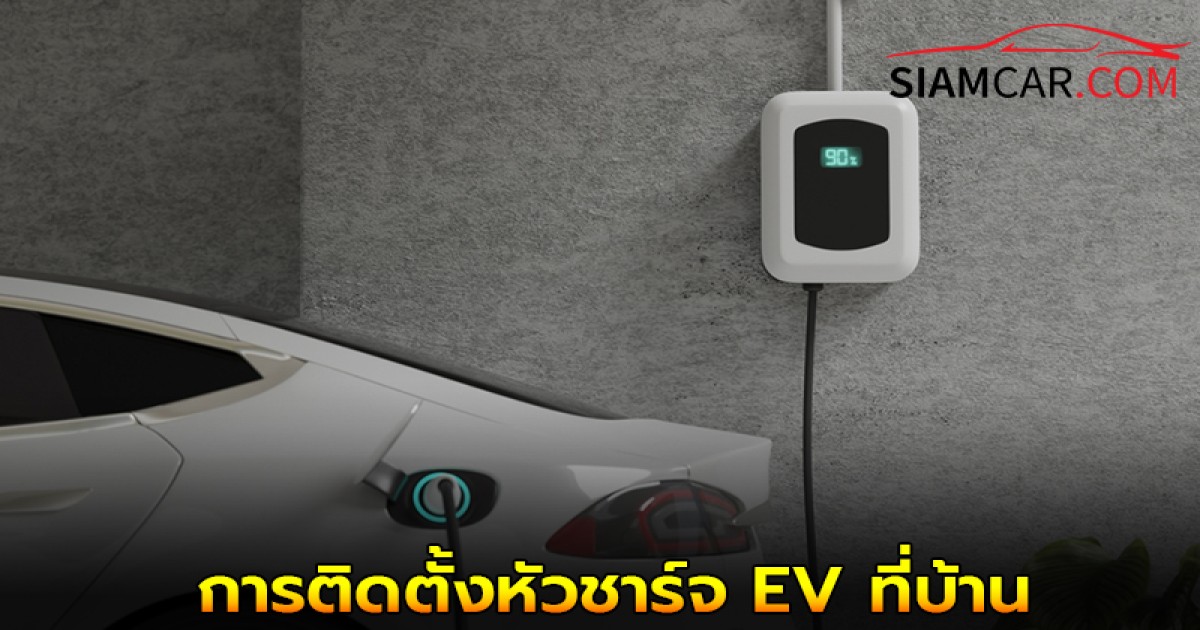 การติดตั้งหัวชาร์จ EV ที่บ้าน ต้องเตรียมตัวอย่างไร?