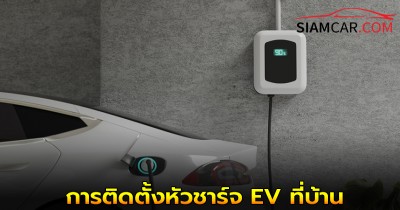 การติดตั้งหัวชาร์จ EV ที่บ้าน ต้องเตรียมตัวอย่างไร?