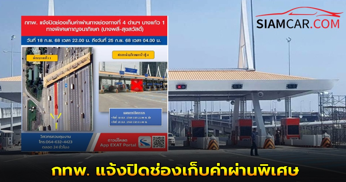 กทพ. แจ้งปิดช่องเก็บค่าผ่านพิเศษ ช่องทางที่ 4 ด่านฯ บางแก้ว 1 ทางพิเศษกาญจนาภิเษก (บางพลี-สุขสวัสดิ์)