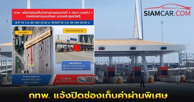 กทพ. แจ้งปิดช่องเก็บค่าผ่านพิเศษ ช่องทางที่ 4 ด่านฯ บางแก้ว 1 ทางพิเศษกาญจนาภิเษก (บางพลี-สุขสวัสดิ์)