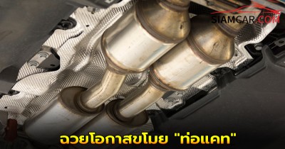 ใช้รถต้องรู้! ระวังเตือนภัยมิจฉาชีพในอู่ซ่อมรถ ฉวยโอกาสขโมย "ท่อแคท"