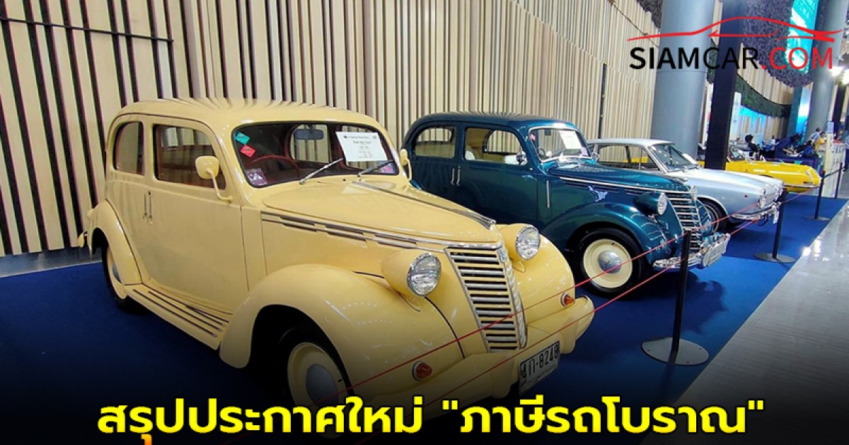 สรุปประกาศใหม่ "ภาษีรถโบราณ" ผลักดันไทยสู่ศูนย์กลางรถคลาสสิค