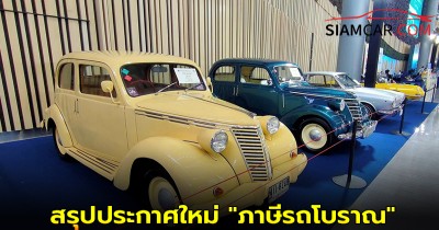 สรุปประกาศใหม่ "ภาษีรถโบราณ" ผลักดันไทยสู่ศูนย์กลางรถคลาสสิค