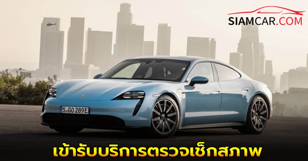 สรุปแคมเปญ "Taycan E-Performance Service Clinic 2025" จาก เอเอเอส ออโต้ เซอร์วิส