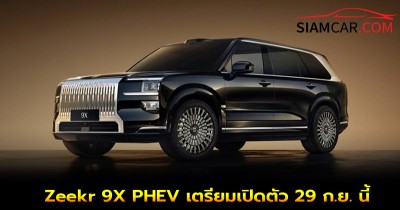 Zeekr 9X PHEV เตรียมเปิดตัว 29 ก.ย. นี้ ยอดจองถล่มทลายในชั่วโมงเดียว!