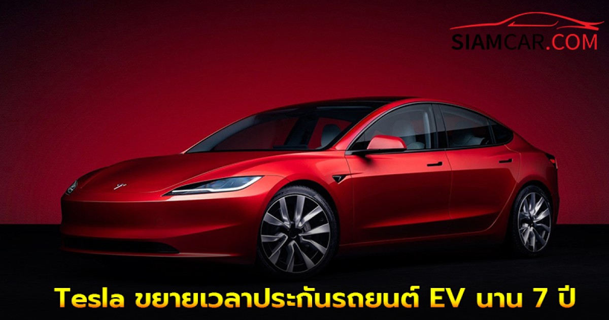 Tesla ขยายเวลาประกันรถยนต์ EV นาน 7 ปี หรือ 110,000 กม.