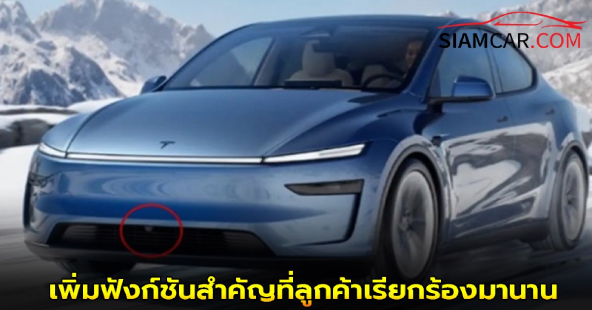 Tesla Model 3 กำลังจะได้รับการอัปเดตเล็กน้อย โดยจะเพิ่มฟังก์ชันสำคัญที่ลูกค้าเรียกร้องมานาน