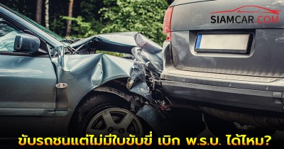 ขับรถชนแต่ไม่มีใบขับขี่ เบิก พ.ร.บ. ได้ไหม?