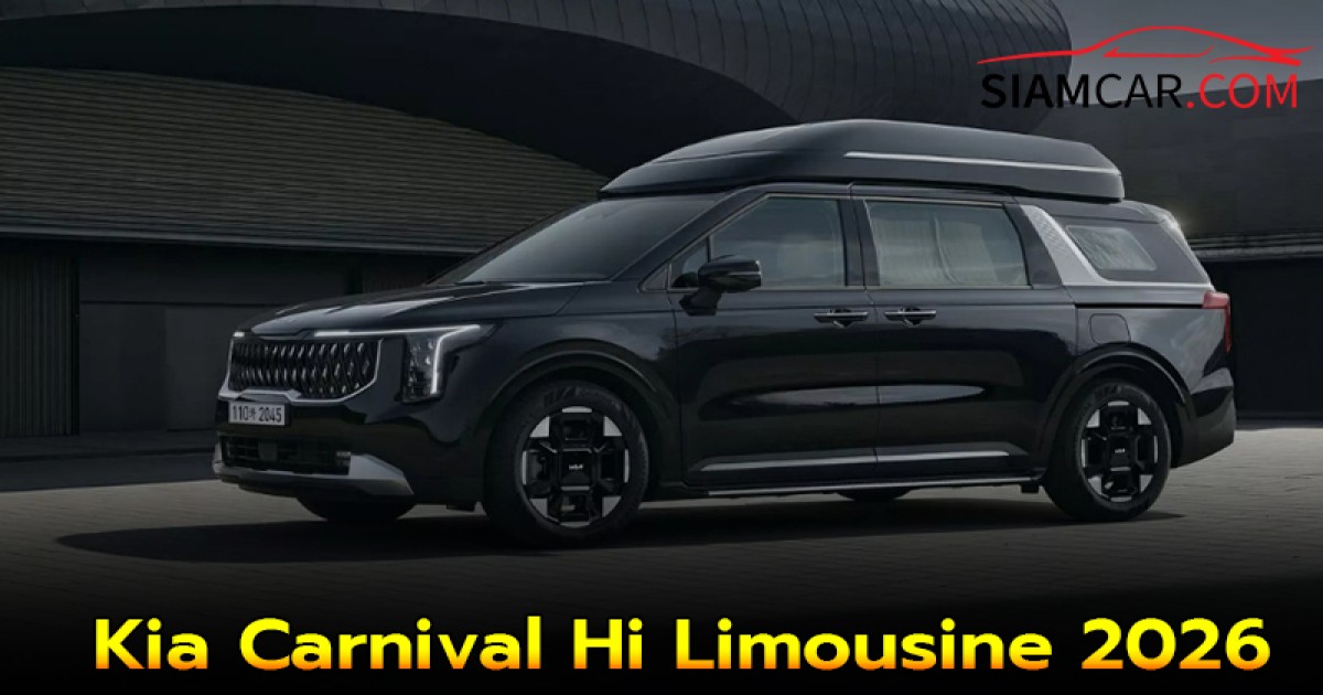 Kia Carnival Hi Limousine 2026 เปิดตัวหรูเหนือระดับ