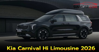Kia Carnival Hi Limousine 2026 เปิดตัวหรูเหนือระดับ