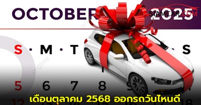 เปิดฤกษ์ลับ! เดือนตุลาคม 2568 ออกรถวันไหนดี ปังที่สุด!!