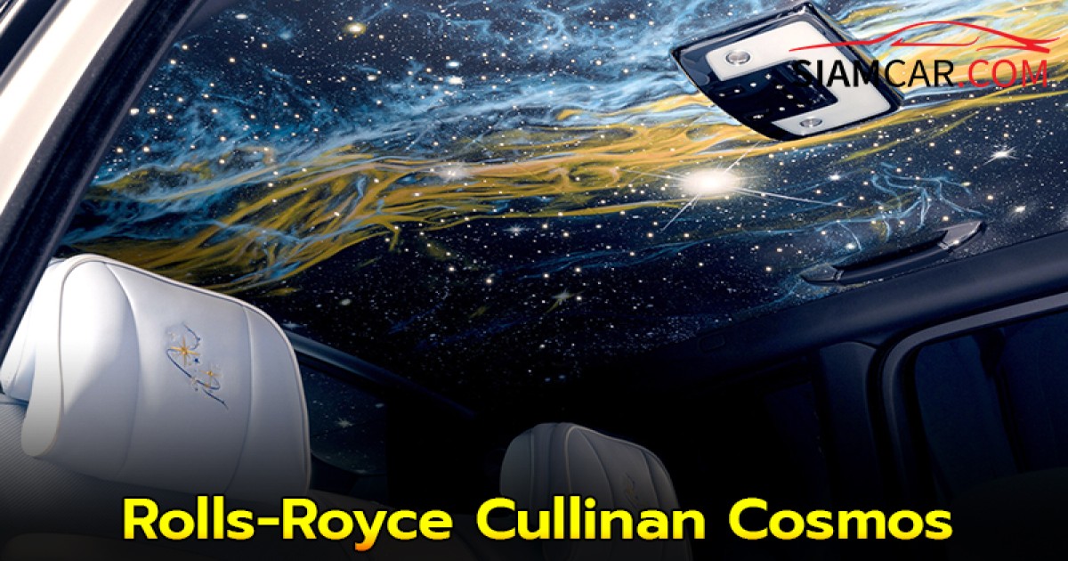 Rolls-Royce Cullinan Cosmos ยกทางช้างเผือก มาไว้บนเพดานรถ คันเดียวในโลก