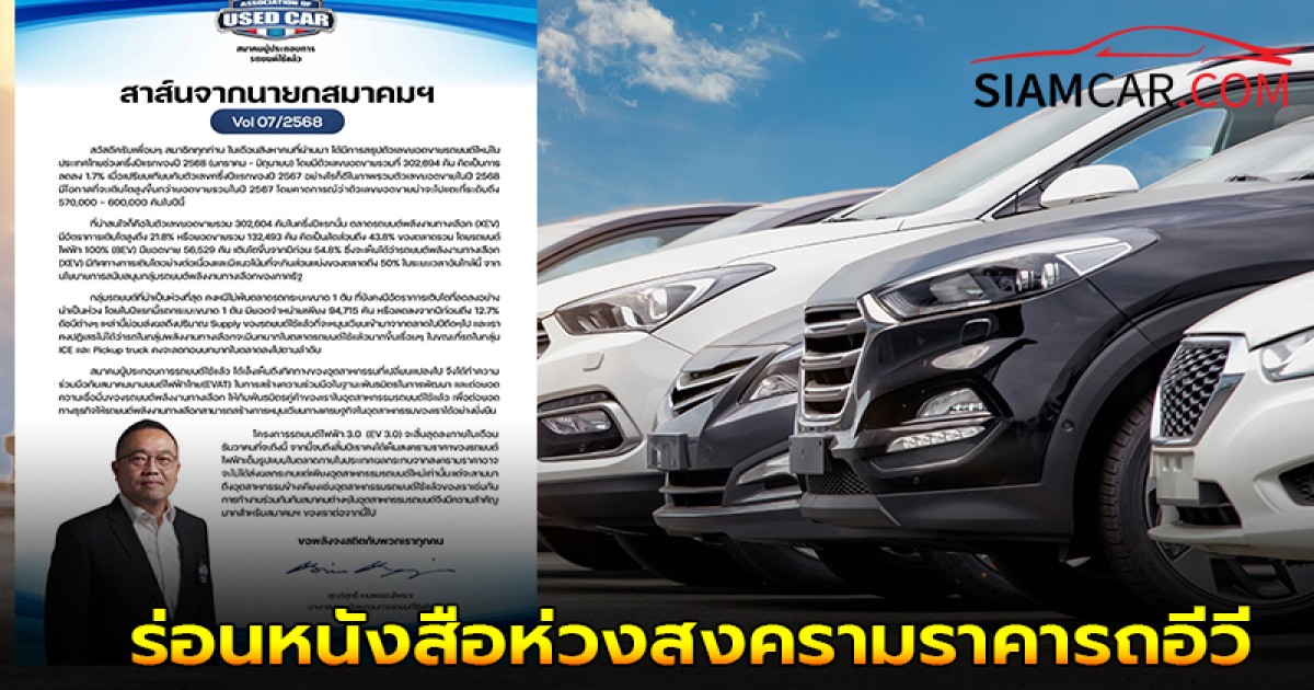 นายกฯ รถยนต์มือสอง ร่อนหนังสือห่วงสงครามราคารถอีวีปลายปี’68