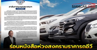 นายกฯ รถยนต์มือสอง ร่อนหนังสือห่วงสงครามราคารถอีวีปลายปี’68