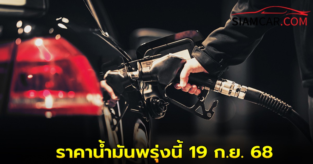 ราคาน้ำมันพรุ่งนี้ 19 ก.ย. 68 อัปเดตล่าสุดจาก ปั๊มน้ำมัน ปตท. บางจาก และ เชลล์