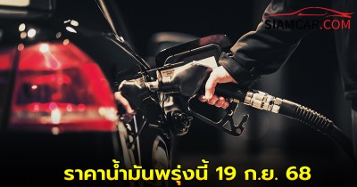 ราคาน้ำมันพรุ่งนี้ 19 ก.ย. 68 อัปเดตล่าสุดจาก ปั๊มน้ำมัน ปตท. บางจาก และ เชลล์