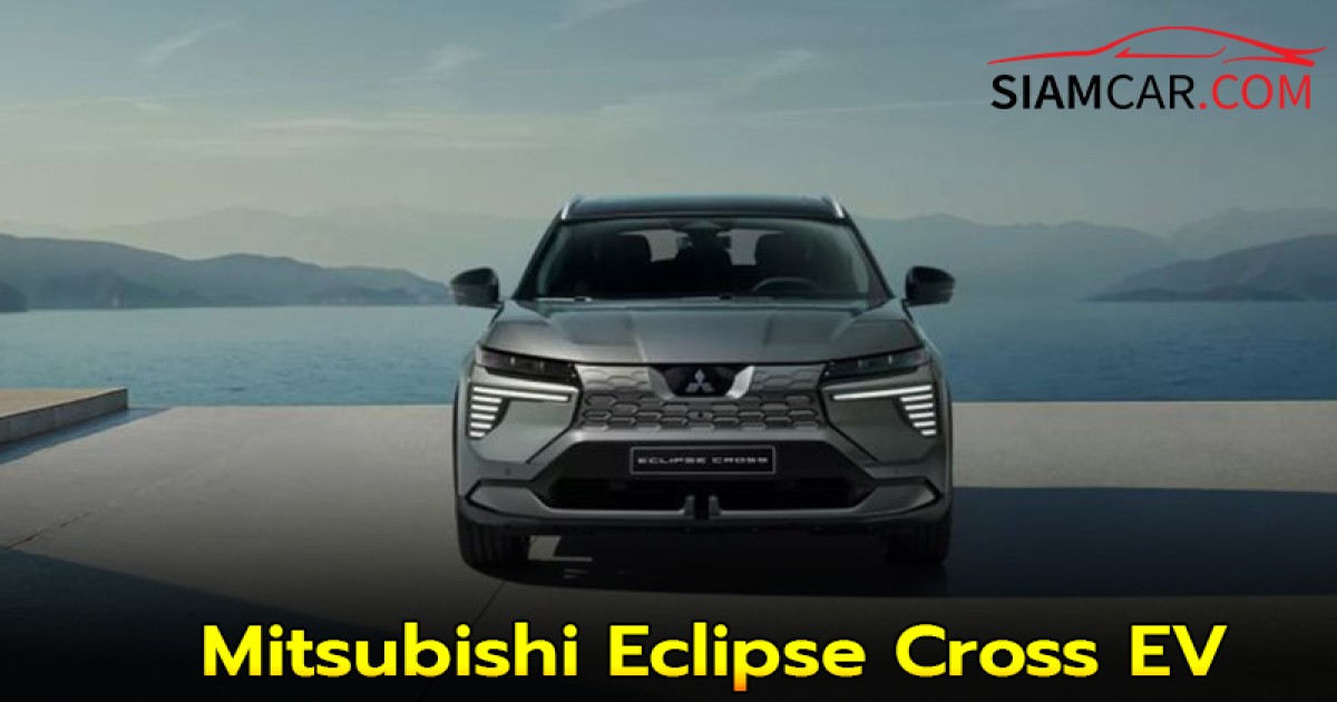 Mitsubishi Eclipse Cross EV การกลับมาในรูปแบบรถยนต์ไฟฟ้าวิ่งไกล 600 กิโลเมตร