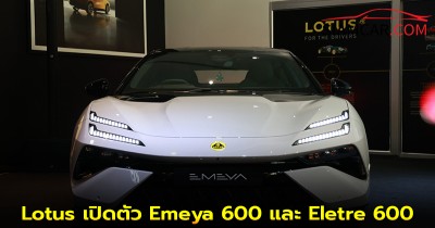 Lotus เปิดตัว Emeya 600 และ Eletre 600 MY 2026 ในงาน 'A New Era 600'