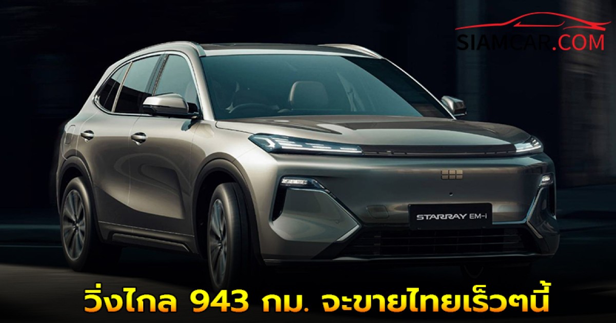 GEELY STARRAY EM-i วิ่งไกล 943 กม. จะขายไทยเร็วๆนี้