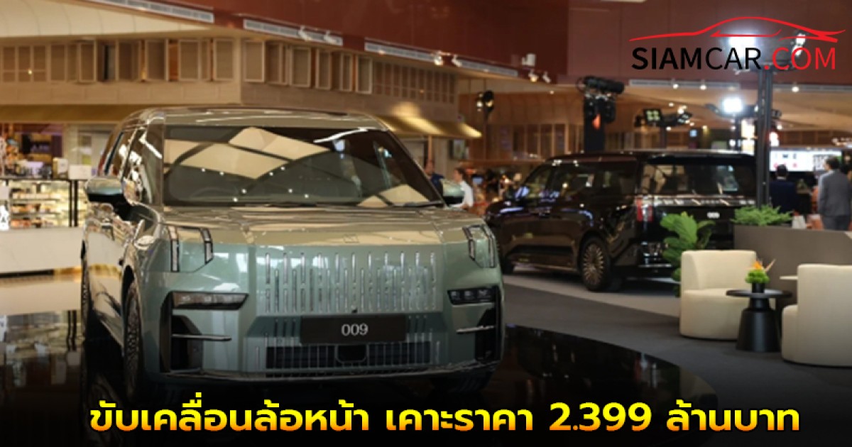 ZEEKR ขยายไลน์อัพ MPV ไฟฟ้าในไทย เปิดตัว 009 Standard ขับเคลื่อนล้อหน้า เคาะราคา 2.399 ล้านบาท