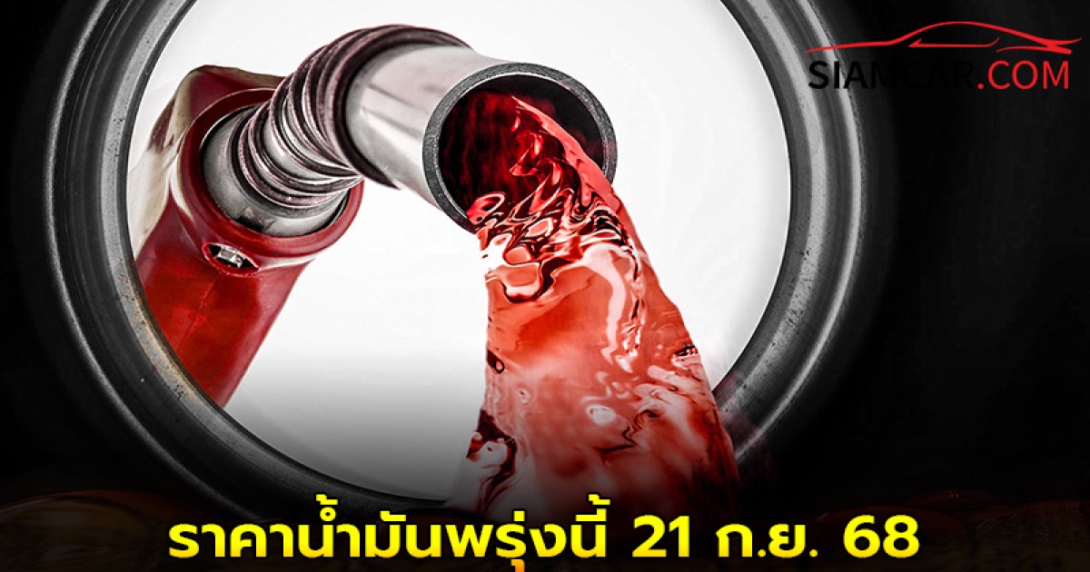 ราคาน้ำมันพรุ่งนี้  21 ก.ย. 68   อัปเดตราคา จาก ปั๊ม ปตท. บางจาก  และ เชลล์