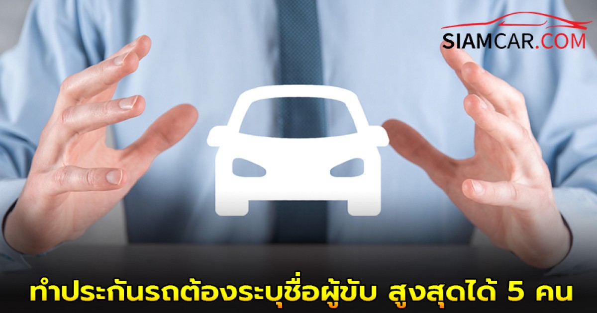 คปภ. ออกเกณฑ์ใหม่ 2568 ! ทำประกันรถต้องระบุชื่อผู้ขับ สูงสุดได้ 5 คน  เริ่ม  1 มกราคม 2569