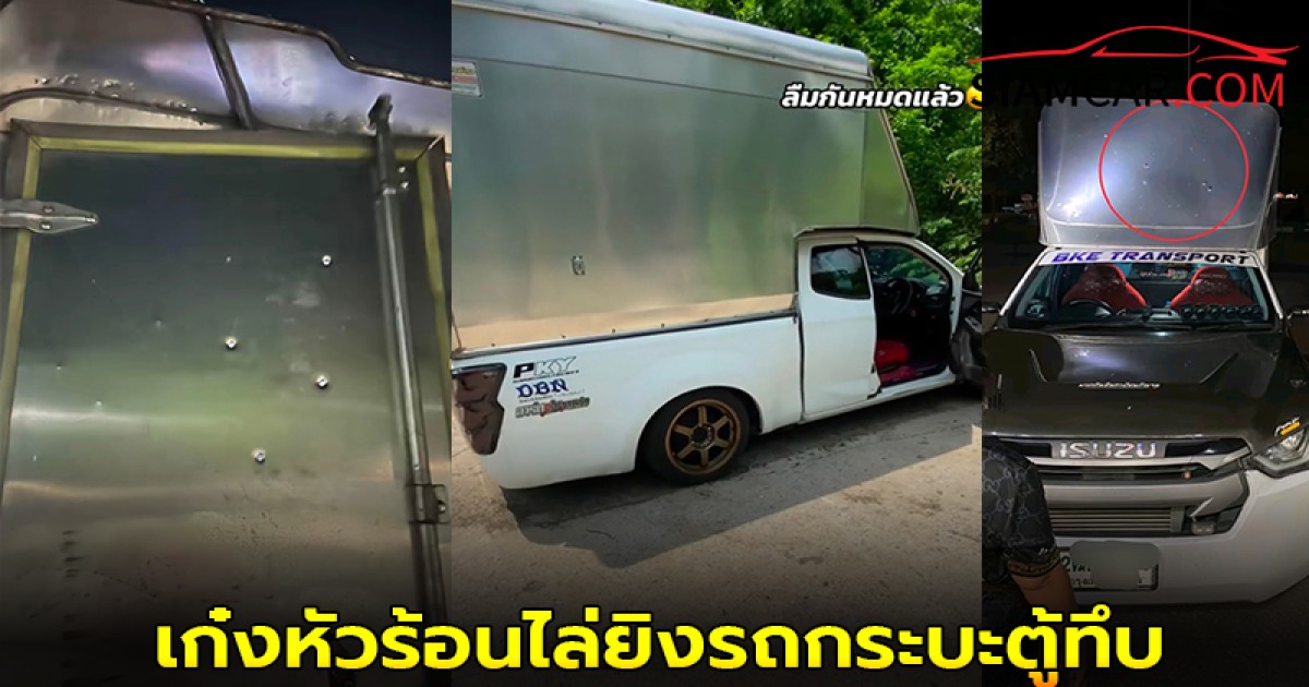 เก๋งหัวร้อนไล่ยิงรถกระบะตู้ทึบระทึกกลางถนน 15 นัด