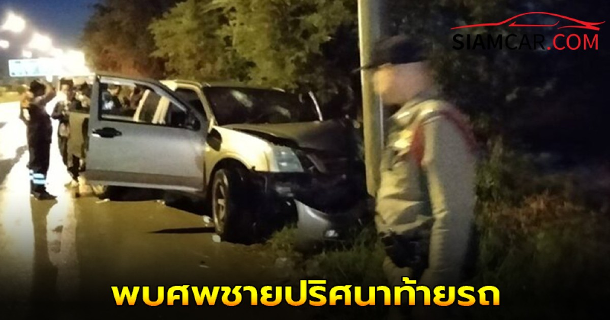 2 หนุ่มขนหัวลุก ขับกระบะเสียหลักชนเสา พบศพชายปริศนาท้ายรถ