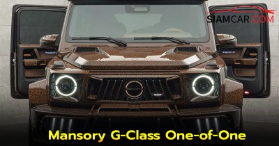 Mansory G-Class One-of-One หนึ่งเดียวในโลก!!