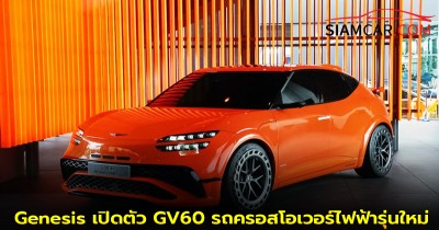 Genesis เปิดตัว GV60 รถครอสโอเวอร์ไฟฟ้ารุ่นใหม่ แรงทะลุ 1,000 แรงม้า