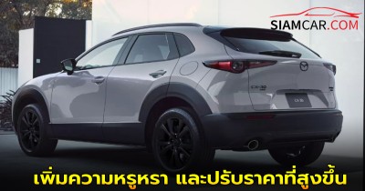 Mazda CX-30 รุ่นปี 2026 ปรับโฉม เพิ่มความหรูหรา และปรับราคาที่สูงขึ้น
