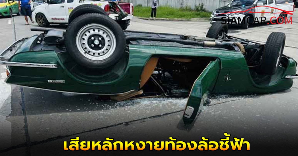 ระทึกกลางถนน รถสปอร์ตหรู เปิดประทุน สุดคลาสสิก เสียหลักหงายท้องล้อชี้ฟ้า พังเสียหาย