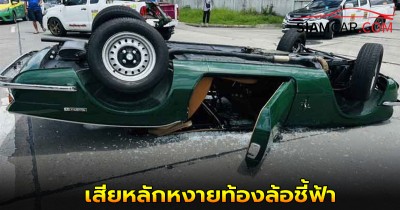 ระทึกกลางถนน รถสปอร์ตหรู เปิดประทุน สุดคลาสสิก เสียหลักหงายท้องล้อชี้ฟ้า พังเสียหาย