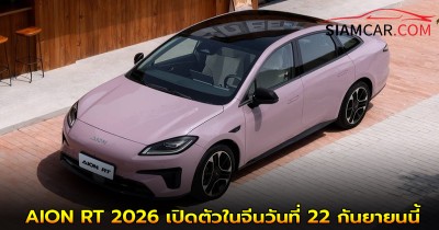 รถยนต์ไฟฟ้า AION RT 2026 จากค่าย GAC AION กำลังจะเปิดตัวในจีนวันที่ 22 กันยายนนี้