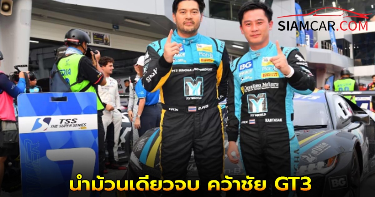 'ปิติ-กันตศักดิ์'พา'สิงห์มอเตอร์สปอร์ต' นำม้วนเดียวจบ คว้าชัย GT3 ที่มาเลเซียสนามเซปังฯ