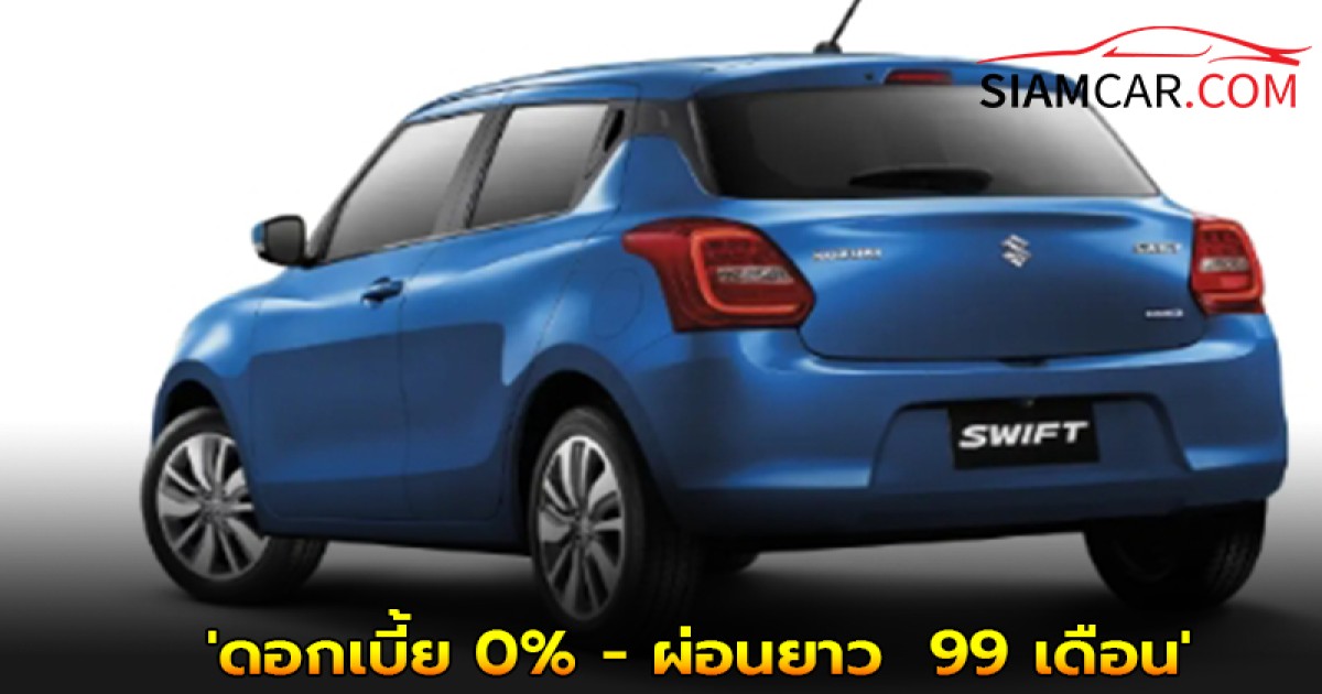 ซูซูกิ สวิฟต์ (SUZUKI SWIFT) เปิดแคมเปญกระตุ้นตลาด อีโค 'ดอกเบี้ย 0% - ผ่อนยาว  99 เดือน'