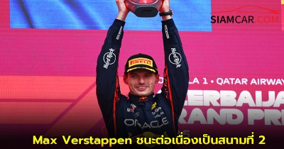 Max Verstappen (Red Bull Racing) ชนะการแข่งขันต่อเนื่องเป็นสนามที่ 2 ติดต่อกัน