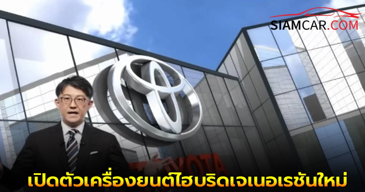 โตโยต้า!! เปิดตัวเครื่องยนต์ไฮบริดเจเนอเรชันใหม่ท้าชนรถยนต์ไฟฟ้า