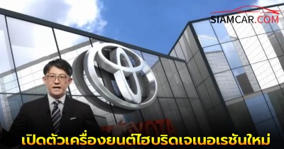โตโยต้า!! เปิดตัวเครื่องยนต์ไฮบริดเจเนอเรชันใหม่ท้าชนรถยนต์ไฟฟ้า