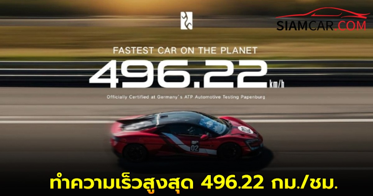 Yangwang U9 Xtreme จาก BYD ทะยานสู่ตำแหน่งรถโปรดักชันที่เร็วที่สุดในโลก ทำความเร็วสูงสุด 496.22 กม./ชม.