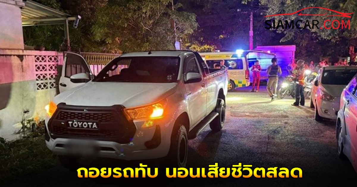 แม่ถูกพี่ชายของแฟนใหม่ ถอยรถทับ นอนเสียชีวิตสลด