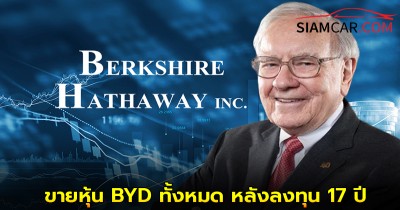 Berkshire Hathaway ขายหุ้น BYD ทั้งหมด หลังลงทุน 17 ปี โกยกำไร 3,890%