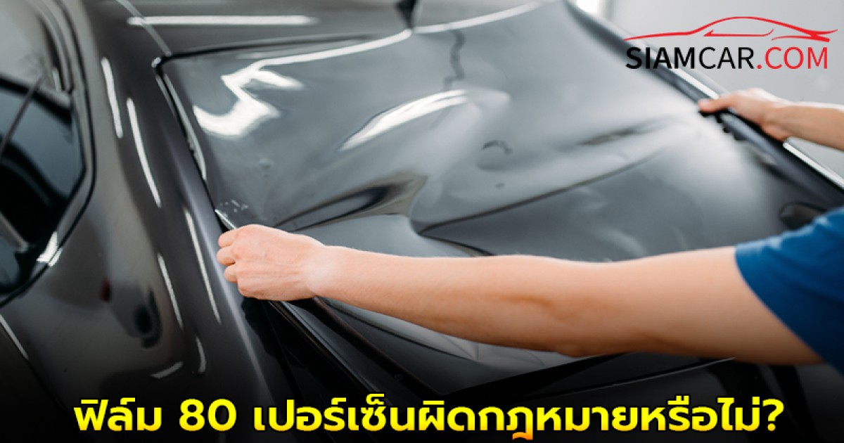ฟิล์ม 80 เปอร์เซ็นต์คืออะไร และ ผิดกฎหมายหรือไม่? เรามีคำตอบ