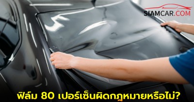 ฟิล์ม 80 เปอร์เซ็นต์คืออะไร และ ผิดกฎหมายหรือไม่? เรามีคำตอบ