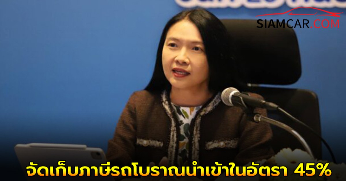 สรรพสามิต เตรียมจัดเก็บภาษีรถโบราณนำเข้าในอัตรา 45%