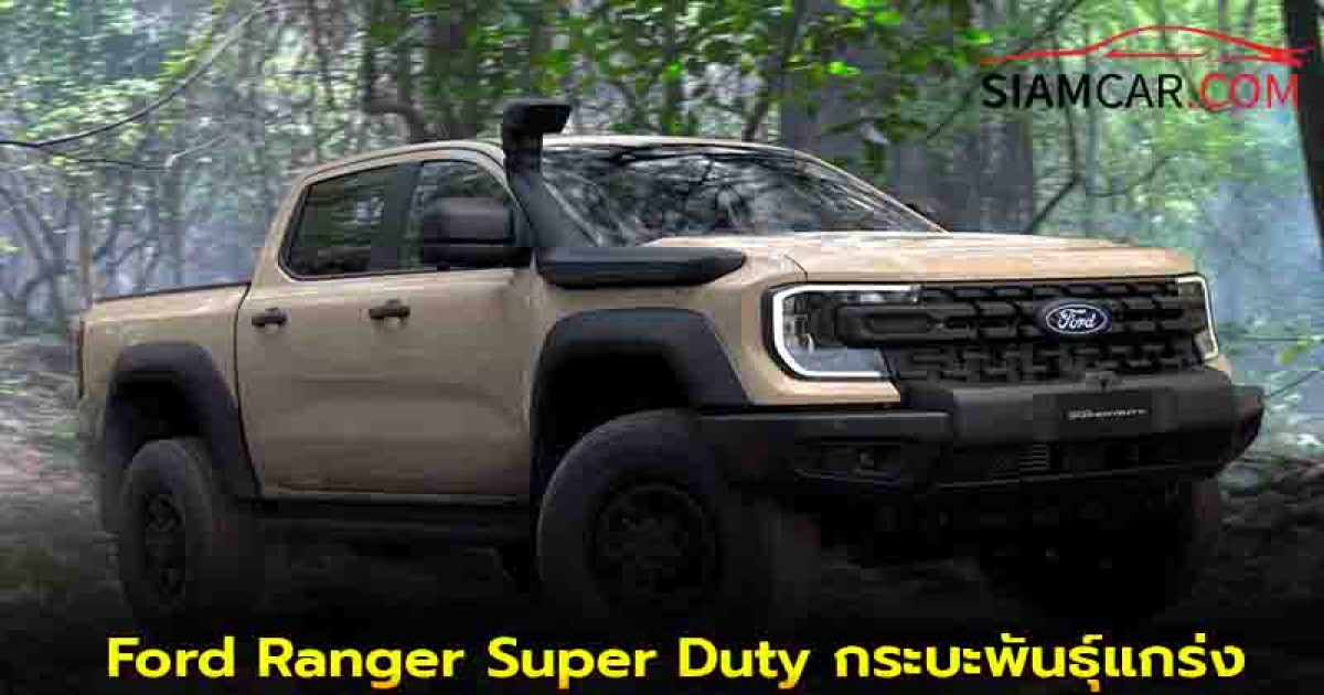 Ford Ranger Super Duty กระบะพันธุ์แกร่งเพื่อการใช้งานหนักโดยเฉพาะ!!