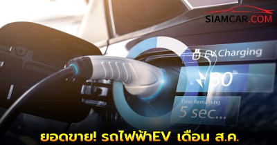 ยอดขาย! รถไฟฟ้าEV เดือน ส.ค. เดือนเดียว ผลิต 7,500 คัน–ขาย 9,300 คัน