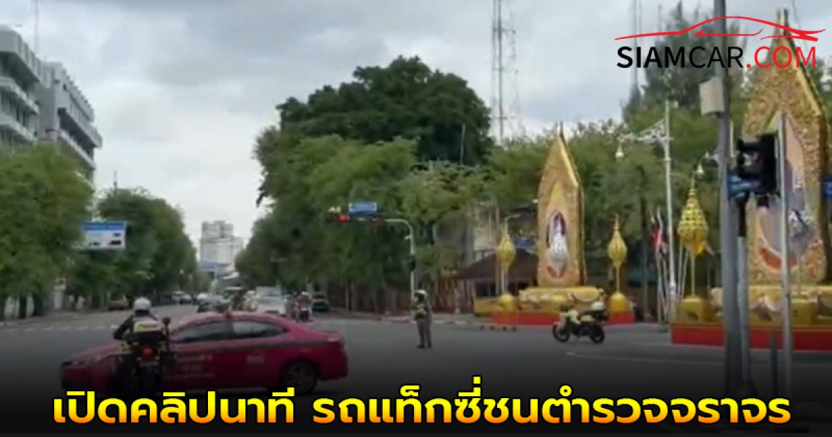 เปิดคลิปนาที รถแท็กซี่ชนตำรวจจราจร ขณะนำส่งอวัยวะ “ปอด” เพื่อต่อลมหายใจผู้ป่วย