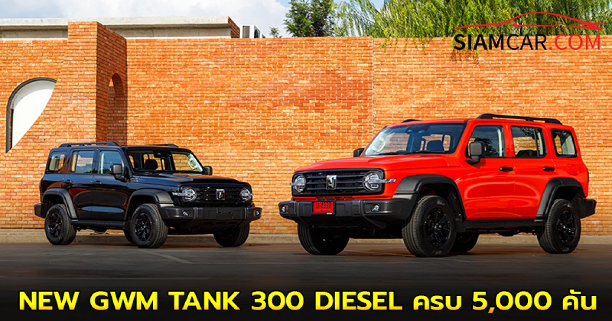 เตรียมฉลองยอดส่งมอบรถยนต์ NEW GWM TANK 300 DIESEL ครบ 5,000 คัน
